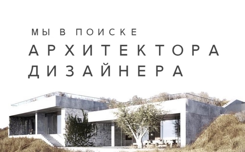 Ждем профессионалов в сфере архитектуры и дизайна: архитектор, дизайнер, инженер ов/ок
