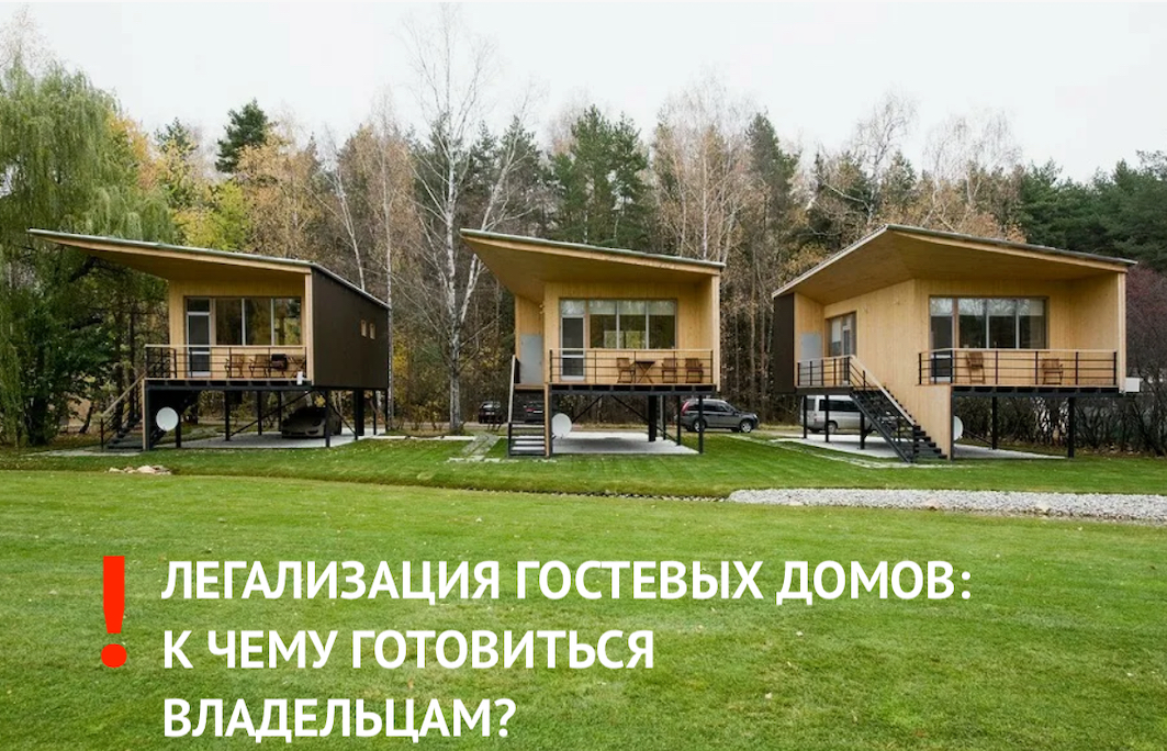 Гостевые дома с 1 сентября 2025 года ждет новая жизнь