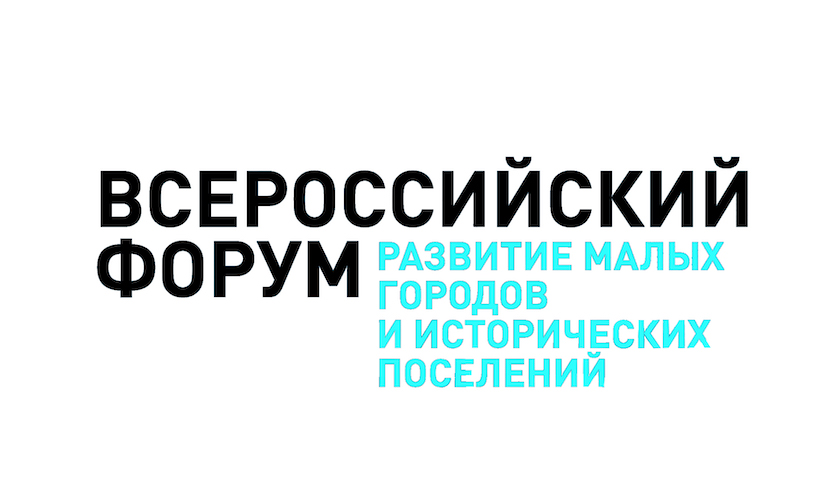 Всероссийский форум «Развитие малых городов и исторических поселений» при участие «РосинвестОтель»